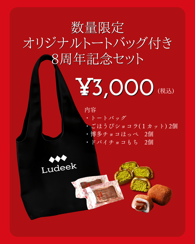 予約販売】8周年記念セット – Ludeekールディークー